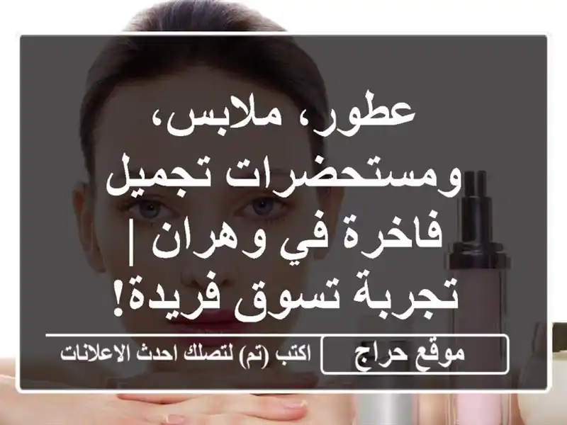 عطور، ملابس، ومستحضرات تجميل فاخرة في وهران |...