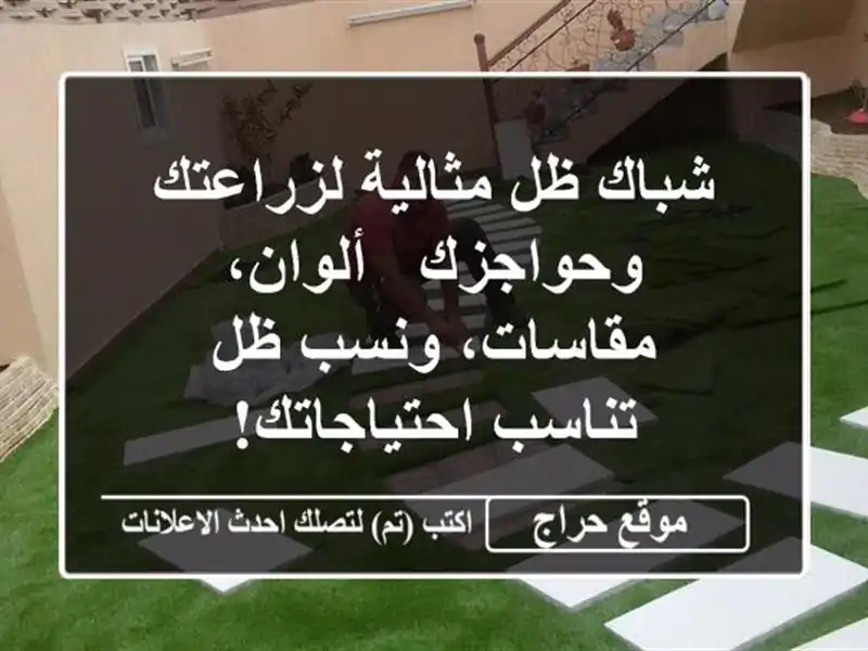 شباك ظل مثالية لزراعتك وحواجزك - ألوان، مقاسات، ونسب ظل تناسب احتياجاتك!
