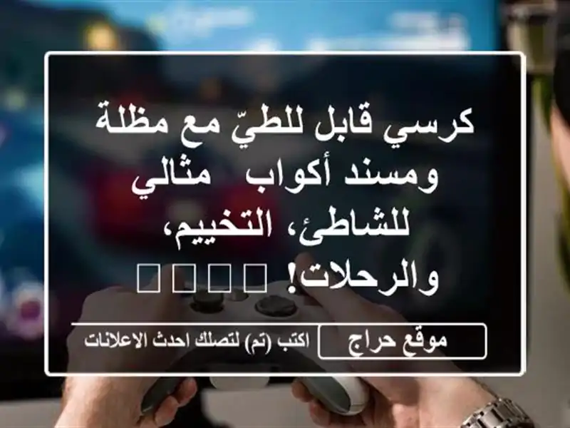 كرسي قابل للطيّ مع مظلة ومسند أكواب - مثالي...