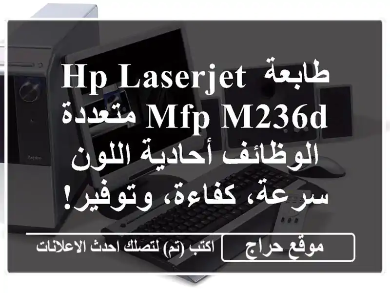 طابعة HP LaserJet MFP M236d متعددة الوظائف أحادية اللون -...
