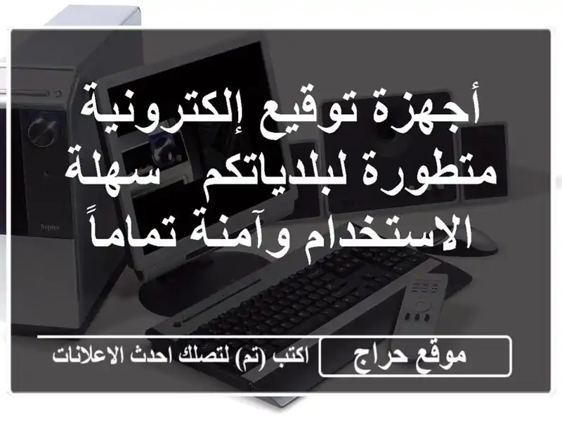 أجهزة توقيع إلكترونية متطورة لبلدياتكم -...
