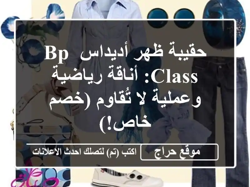 حقيبة ظهر أديداس BP CLASS: أناقة رياضية وعملية لا...