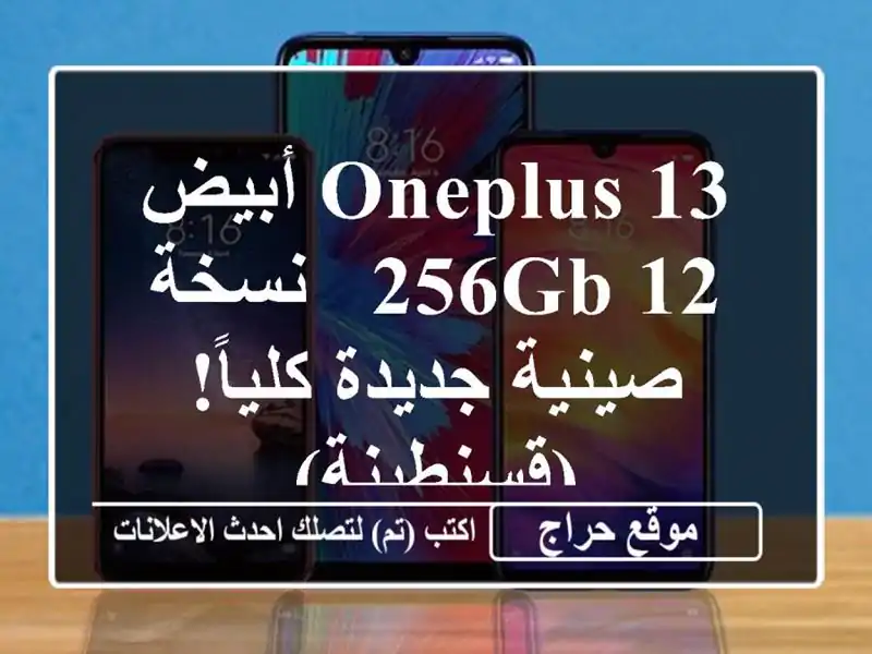 OnePlus 13 أبيض 12/256GB - نسخة صينية جديدة كلياً! (قسنطينة)