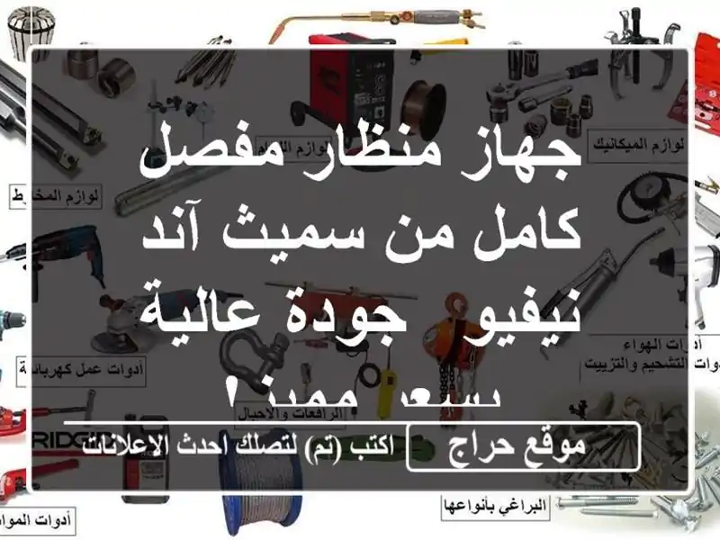 جهاز منظار مفصل كامل من سميث آند نيفيو - جودة...