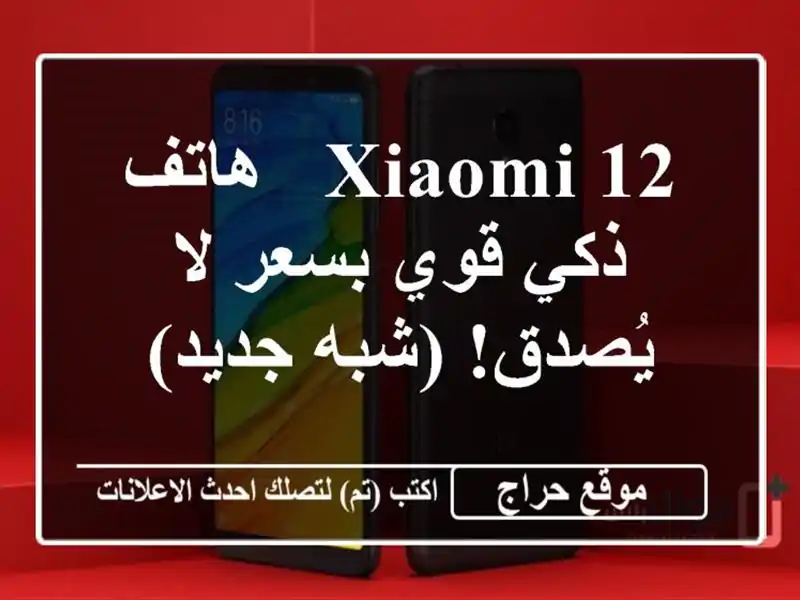 Xiaomi 12 - هاتف ذكي قوي بسعر لا يُصدق! (شبه جديد)