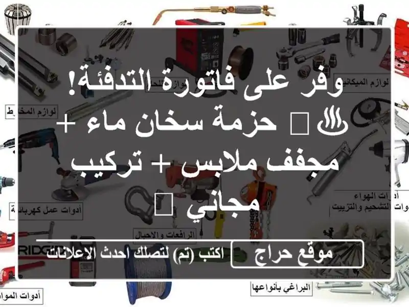 وفر على فاتورة التدفئة! ♨️  حزمة سخان ماء + مجفف ملابس...