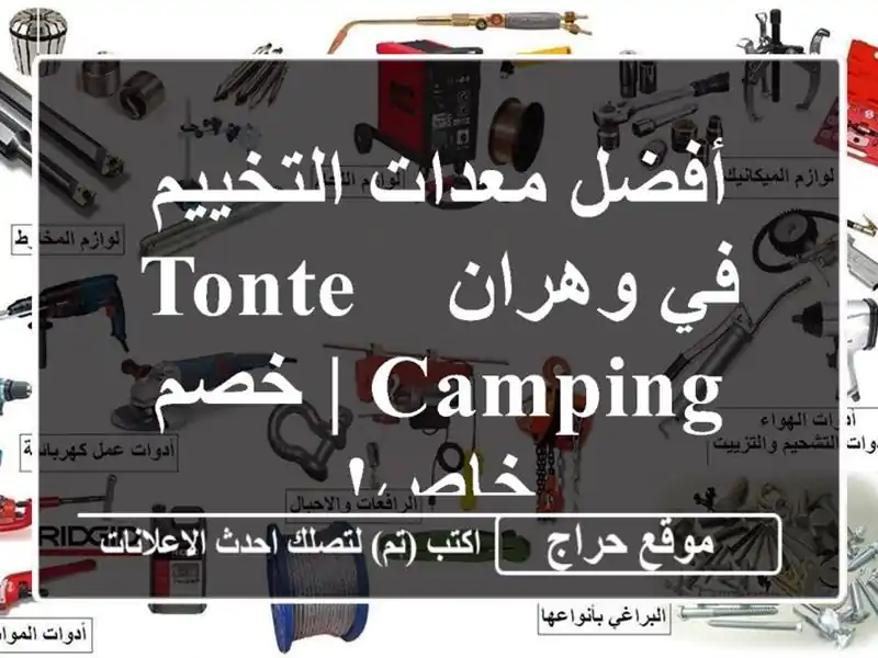 أفضل معدات التخييم في وهران - Tonte Camping | خصم خاص!