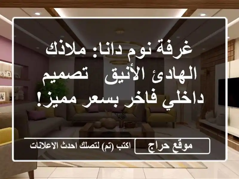 غرفة نوم دانا: ملاذك الهادئ الأنيق - تصميم داخلي...