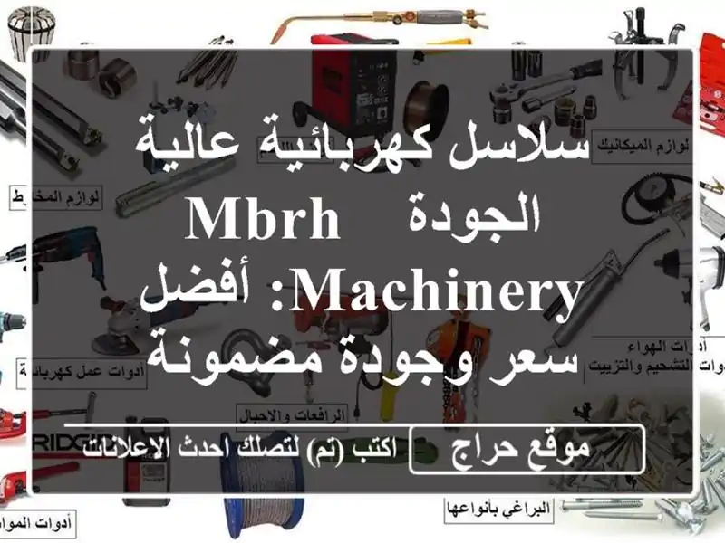 سلاسل كهربائية عالية الجودة - MBRH Machinery:  أفضل سعر...