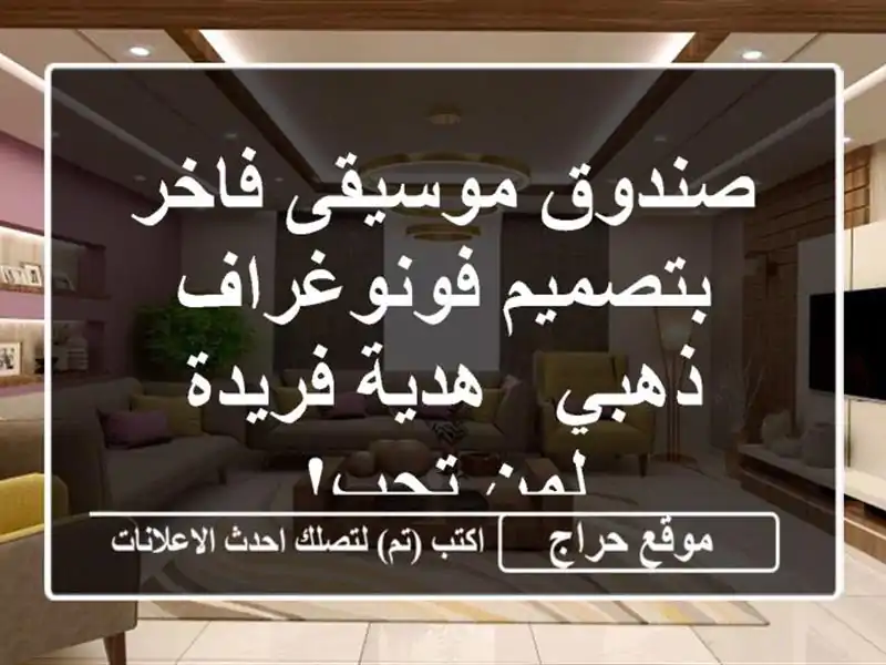 صندوق موسيقى فاخر بتصميم فونوغراف ذهبي - هدية...