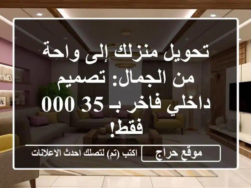 تحويل منزلك إلى واحة من الجمال: تصميم داخلي فاخر بـ...