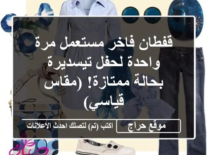 قفطان فاخر مستعمل مرة واحدة لحفل تيسديرة -...