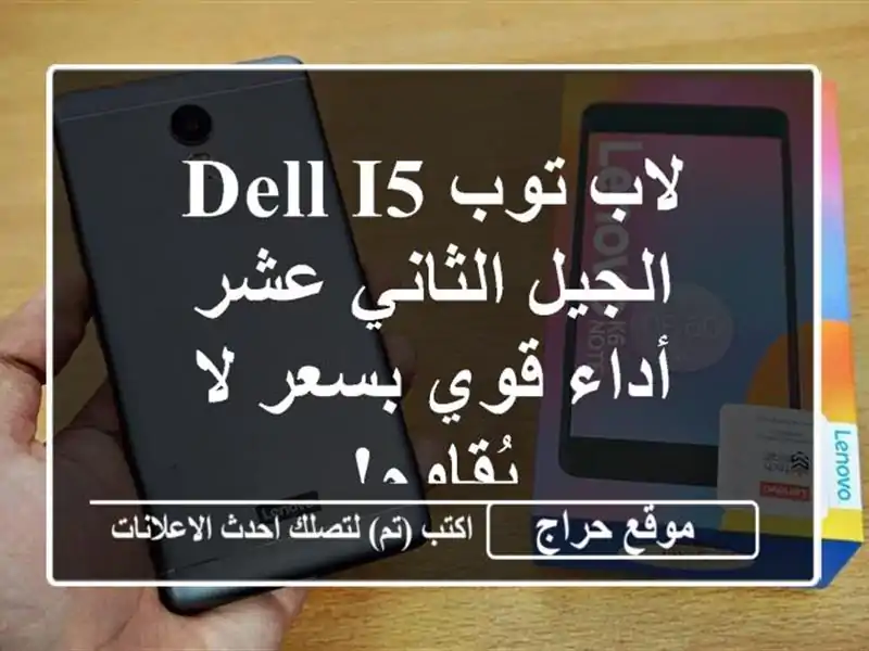 لاب توب Dell i5 الجيل الثاني عشر - أداء قوي بسعر لا يُقاوم!