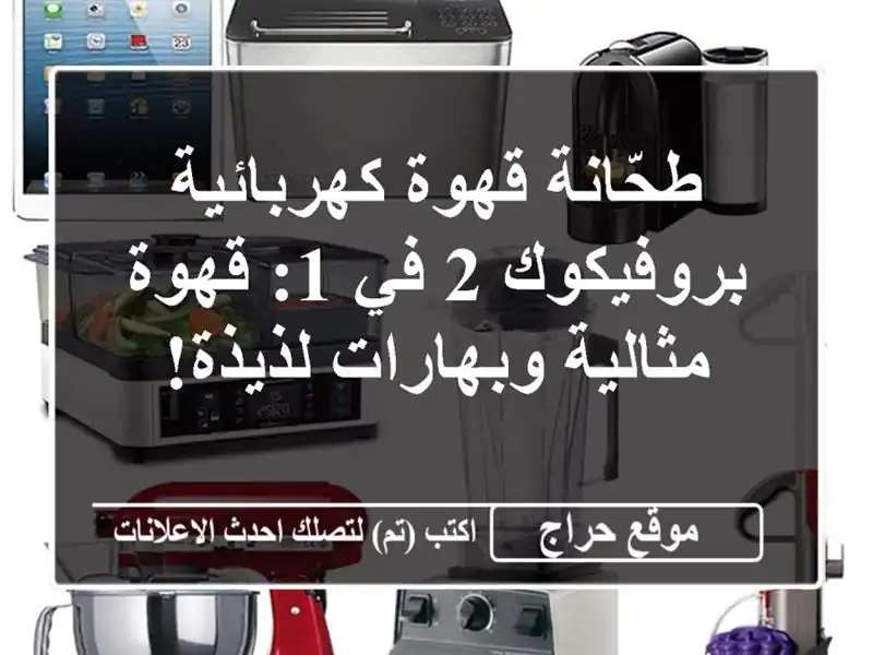 طحّانة قهوة كهربائية بروفيكوك 2 في 1: قهوة...