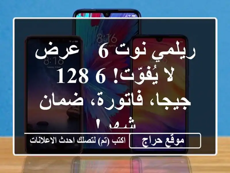 ريلمي نوت 6 - عرض لا يُفوّت! 6/128 جيجا، فاتورة، ضمان شهر!