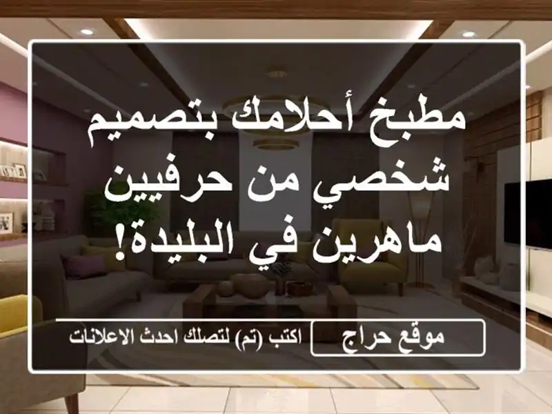 مطبخ أحلامك بتصميم شخصي من حرفيين ماهرين في البليدة!