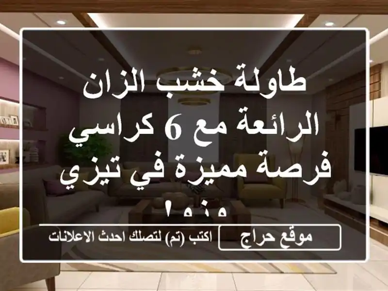 طاولة خشب الزان الرائعة مع 6 كراسي - فرصة مميزة في...