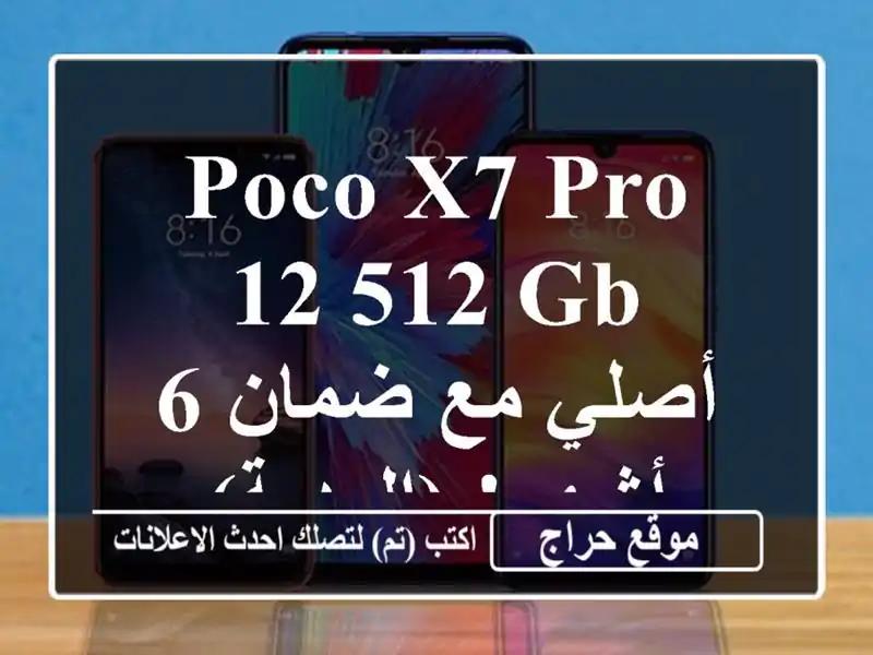 Poco X7 Pro 12/512 GB - أصلي مع ضمان 6 أشهر! (المدية)