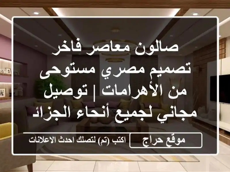 صالون معاصر فاخر - تصميم مصري مستوحى من الأهرامات...