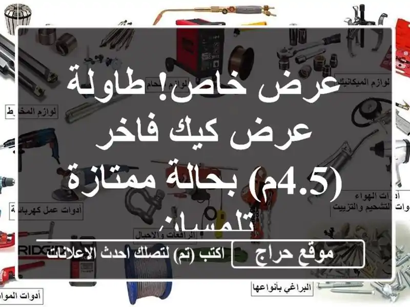 عرض خاص! طاولة عرض كيك فاخر (4.5م) بحالة ممتازة - تلمسان