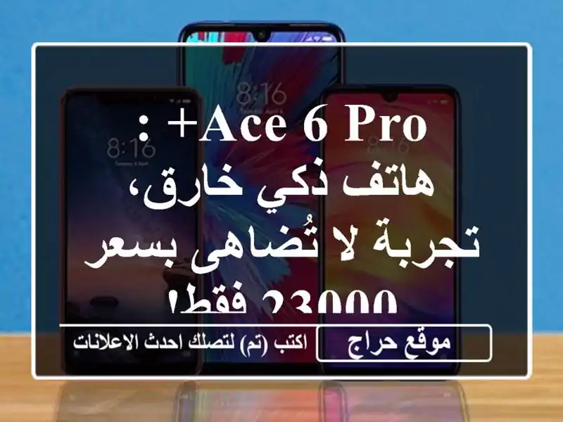 ACE 6 Pro+ : هاتف ذكي خارق، تجربة لا تُضاهى بسعر 23000 فقط!