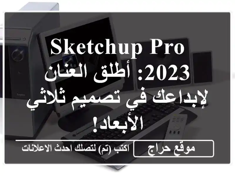 SketchUp Pro 2023: أطلق العنان لإبداعك في تصميم ثلاثي الأبعاد!