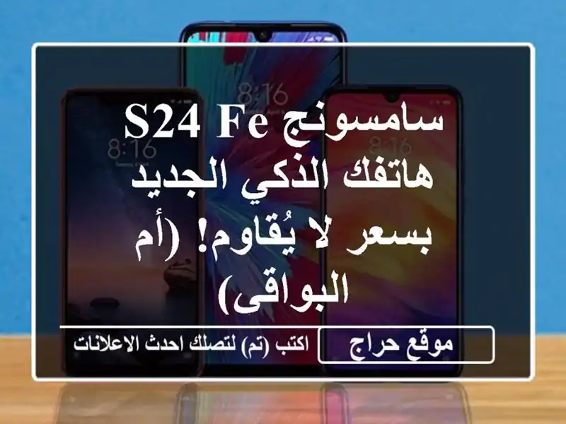 سامسونج S24 FE - هاتفك الذكي الجديد بسعر لا يُقاوم!...