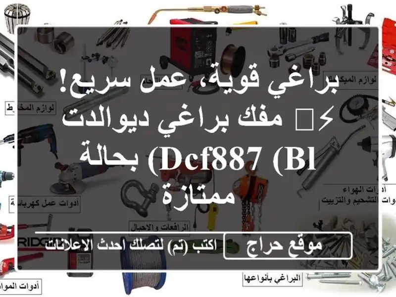 براغي قوية، عمل سريع! ⚡️ مفك براغي ديوالدت DCF887...