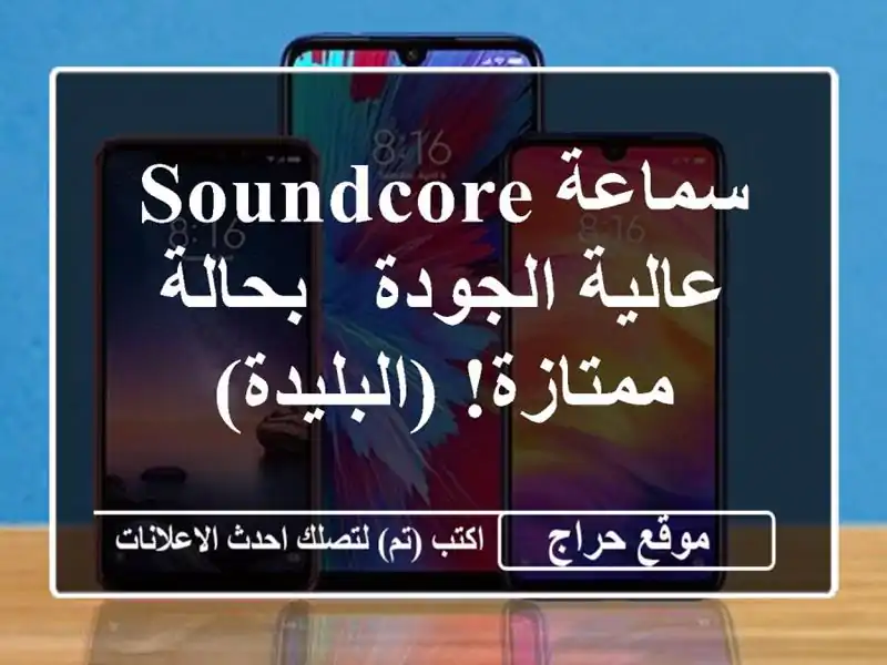 سماعة Soundcore عالية الجودة - بحالة ممتازة! (البليدة)