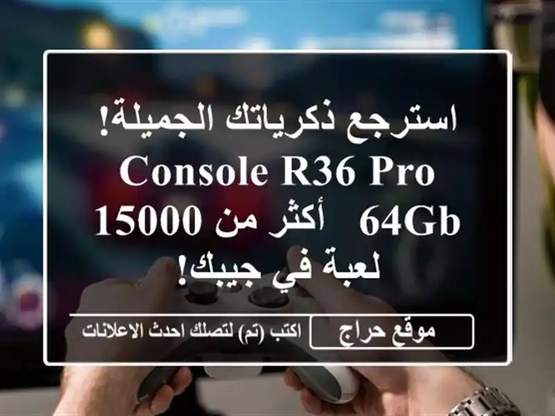استرجع ذكرياتك الجميلة! Console R36 Pro 64GB - أكثر من 15000...