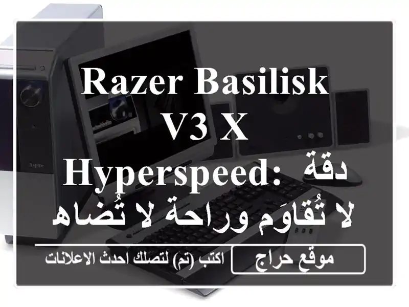 Razer Basilisk V3 X Hyperspeed: دقة لا تُقاوَم وراحة لا تُضاهى
