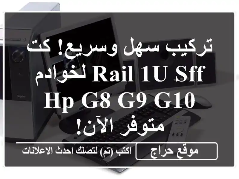 تركيب سهل وسريع!  كت RAIL 1U SFF لخوادم HP G8/G9/G10 - متوفر الآن!