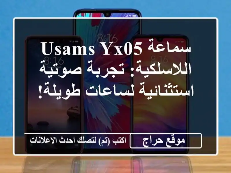 سماعة USAMS YX05 اللاسلكية: تجربة صوتية استثنائية لساعات طويلة!