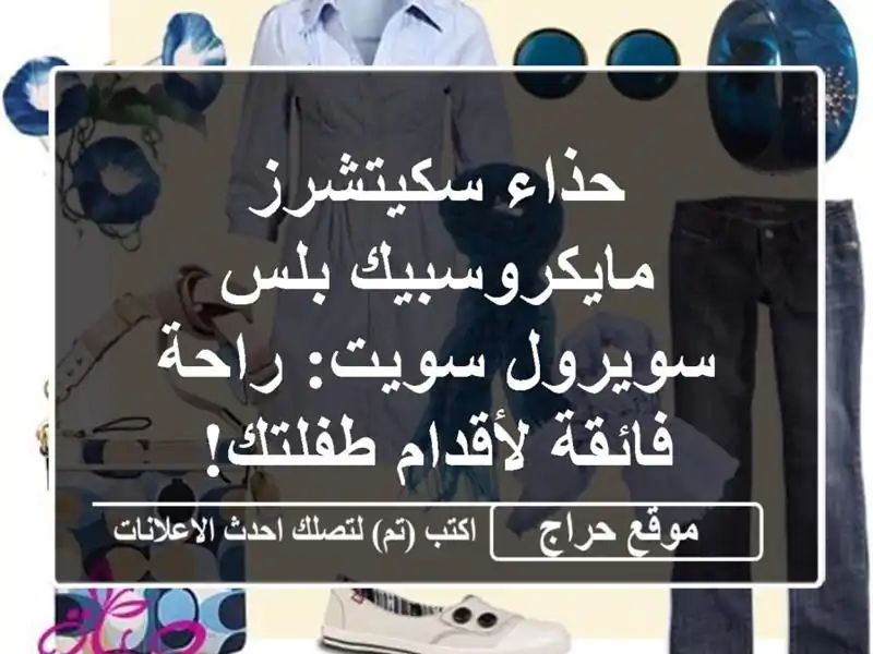 حذاء سكيتشرز مايكروسبيك بلس سويرول سويت: راحة...