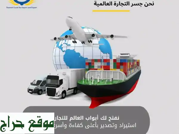 استيراد من الصين: جودة عالية، أسعار مميزة، وراحة بال تامة!