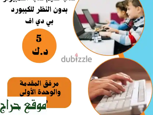 اكتب بسرعة البرق! ⚡ دورة كتابة الكمبيوتر بدون...