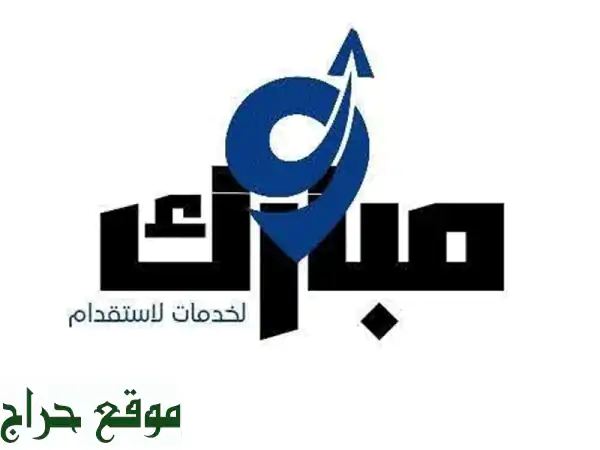 استقدام عمالة مغربية ماهرة | شركة مبارك...