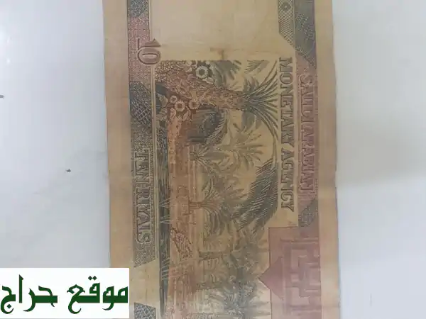 كنزٌ ثمينٌ: عملة 10 ريالات سعودية (67 عامًا) - قطعة تحفة نادرة!