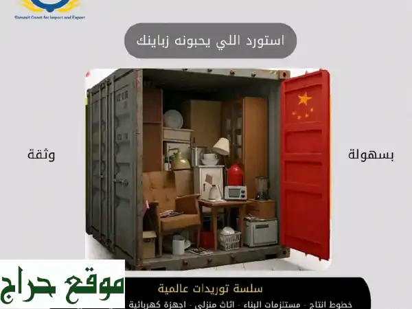 استيراد من الصين: جودة عالية، أسعار مميزة، وراحة...