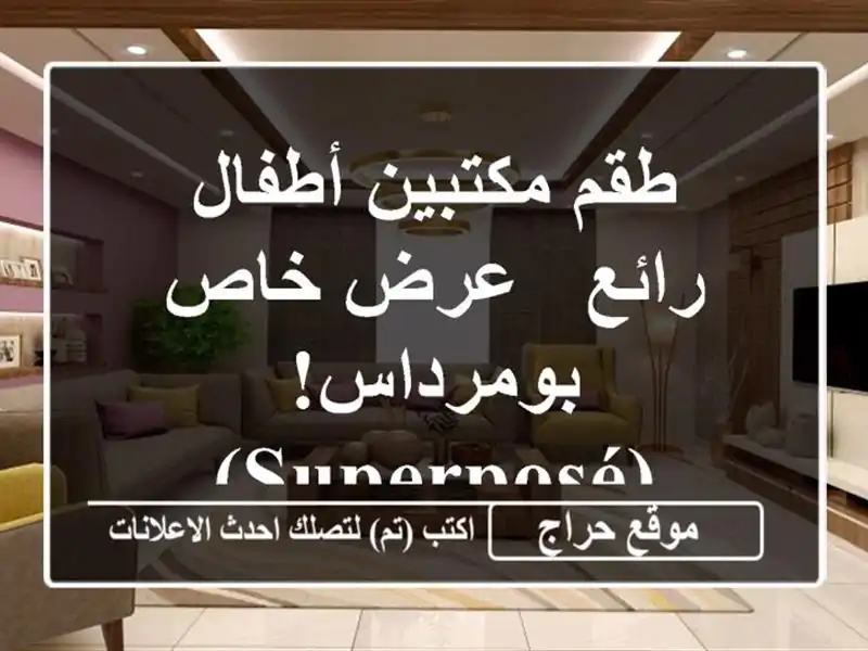 طقم مكتبين أطفال رائع - عرض خاص بومرداس! (Superposé)
