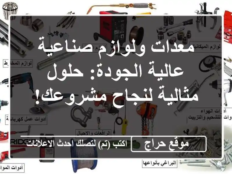 معدات ولوازم صناعية عالية الجودة: حلول مثالية...