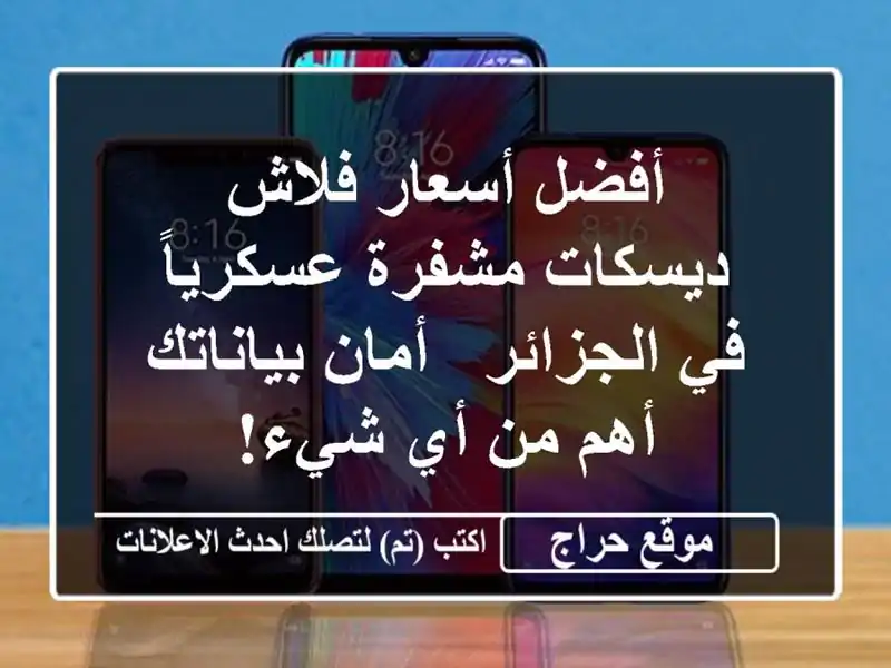 أفضل أسعار فلاش ديسكات مشفرة عسكرياً في الجزائر -...