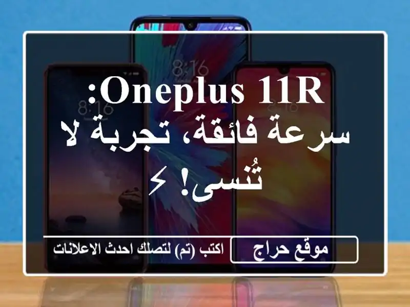 OnePlus 11R: سرعة فائقة، تجربة لا تُنسى! ⚡