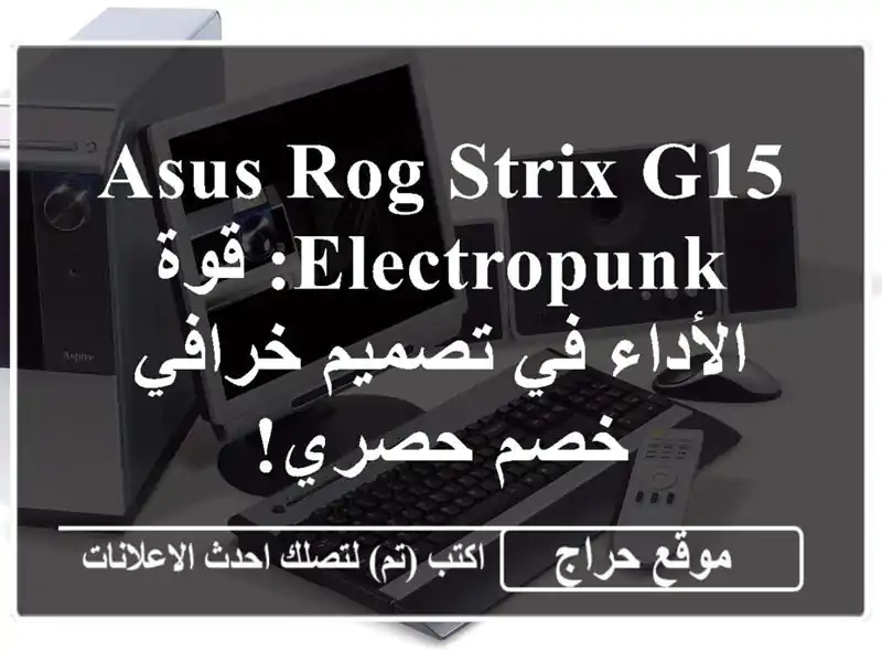 ASUS ROG Strix G15 Electropunk: قوة الأداء في تصميم خرافي -  خصم حصري!