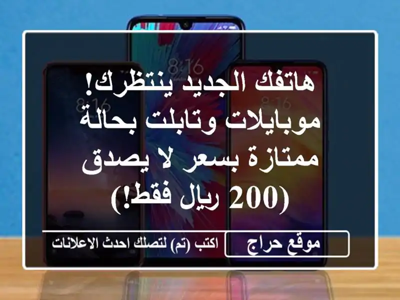 هاتفك الجديد ينتظرك!  موبايلات وتابلت بحالة...