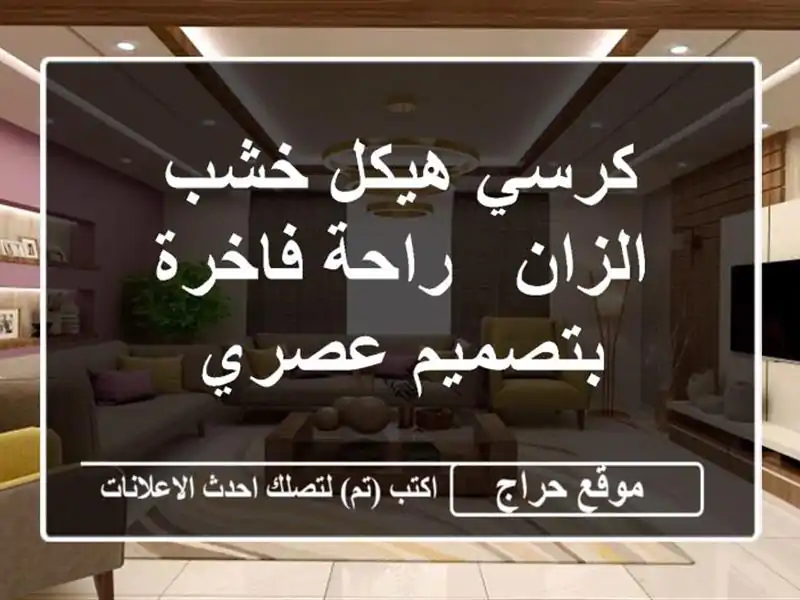 كرسي هيكل خشب الزان - راحة فاخرة بتصميم عصري