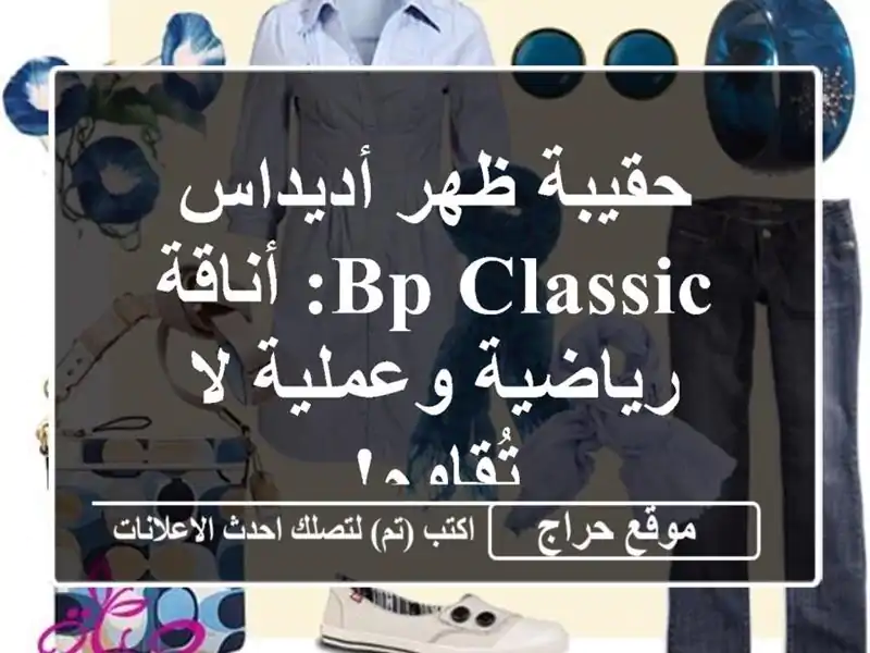 حقيبة ظهر أديداس BP CLASSIC: أناقة رياضية وعملية لا تُقاوم!
