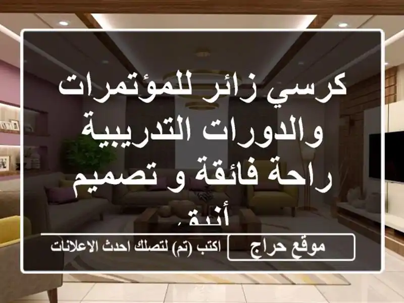كرسي زائر للمؤتمرات والدورات التدريبية - راحة فائقة...