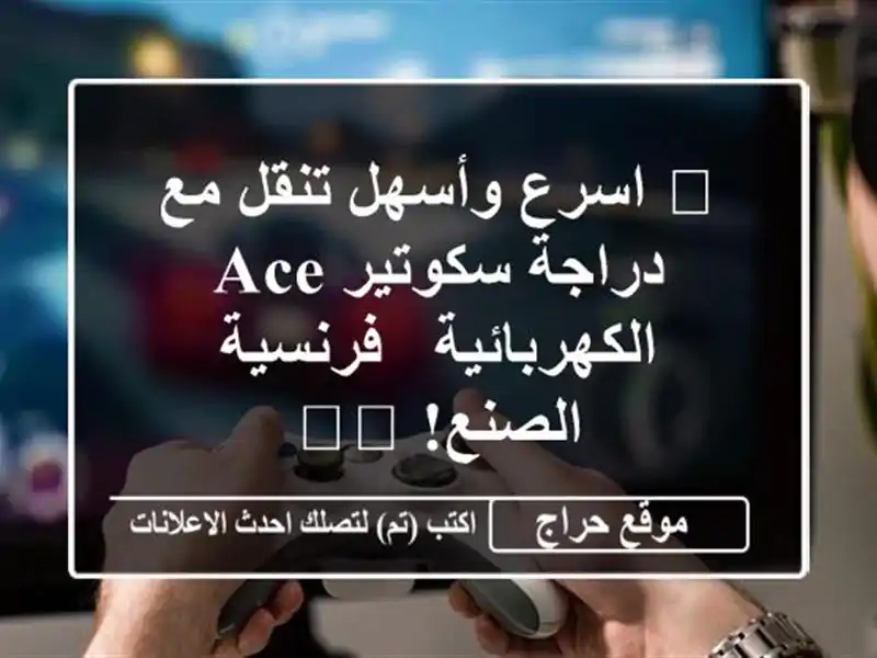 🚀 اسرع وأسهل تنقل مع دراجة سكوتير ACE الكهربائية...