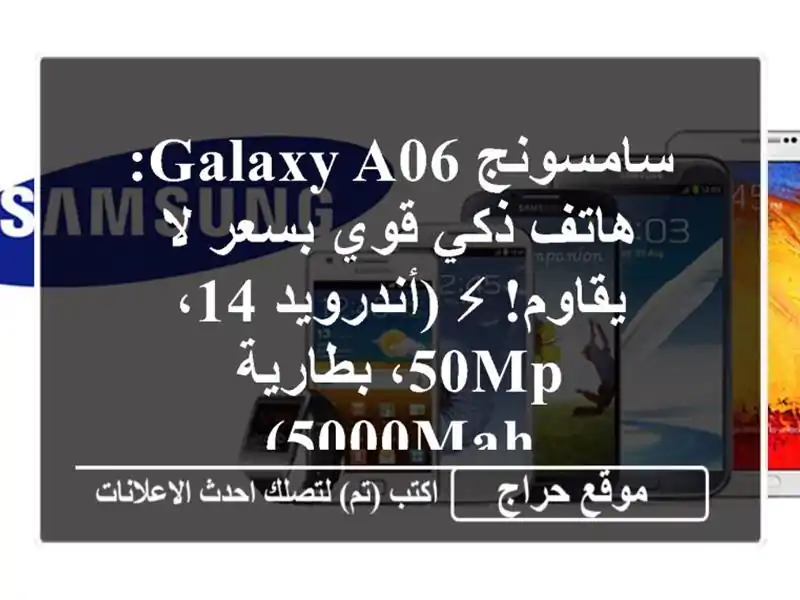 سامسونج Galaxy A06: هاتف ذكي قوي بسعر لا يقاوم! ⚡...
